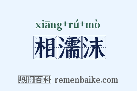 相濡沫是什么意思的图片